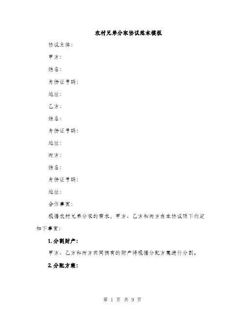 农村兄弟分家协议范本模板（二篇）