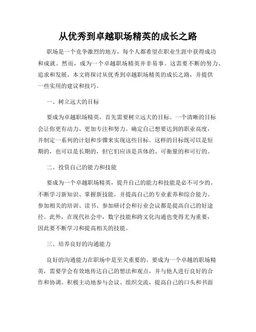 从优秀到卓越职场精英的成长之路