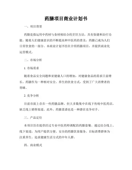 药膳项目商业计划书