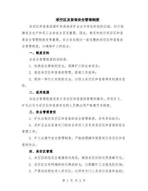 采空区及盲巷安全管理制度