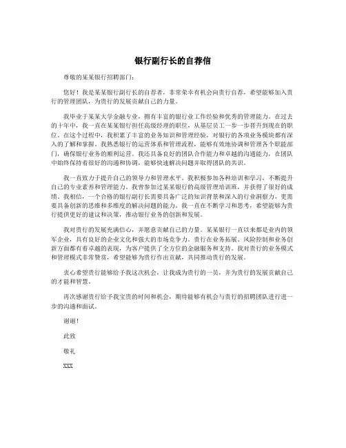银行副行长的自荐信