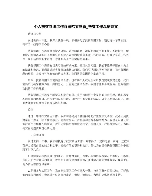 个人扶贫帮困工作总结范文三篇_扶贫工作总结范文