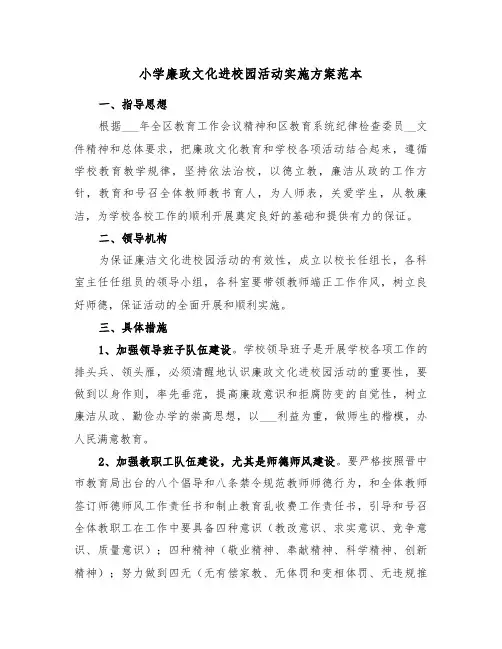 小学廉政文化进校园活动实施方案范本（3篇）
