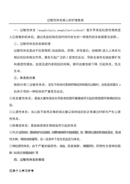 过敏性休克病人的护理查房