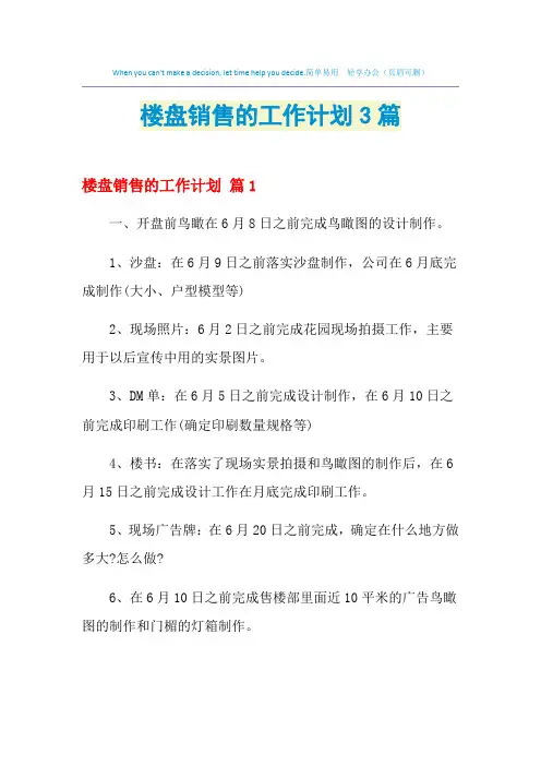 2021年楼盘销售的工作计划3篇