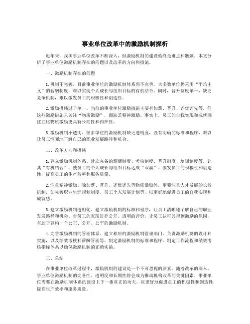 事业单位改革中的激励机制探析