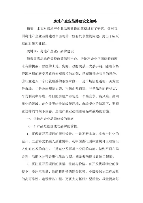 房地产企业品牌建设之策略
