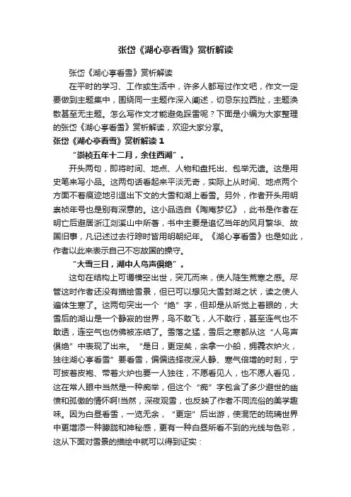 张岱《湖心亭看雪》赏析解读