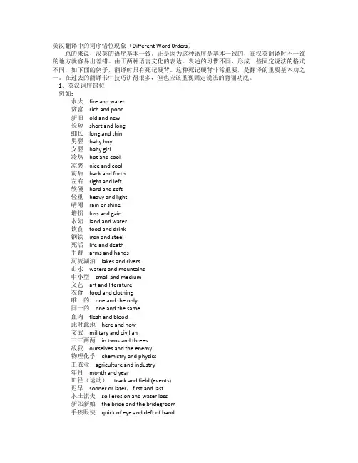 英汉翻译中的词序错位现象