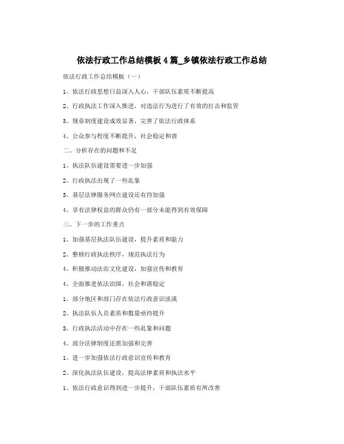 依法行政工作总结模板4篇_乡镇依法行政工作总结