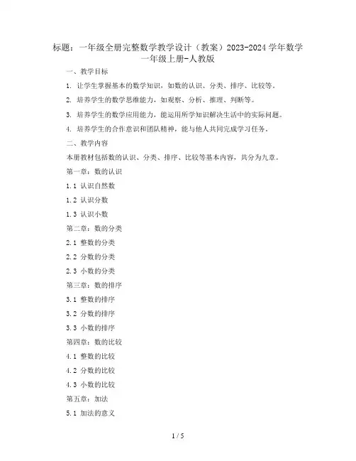 一年级全册完整数学教学设计(教案)2023-2024学年数学一年级上册-人教版 