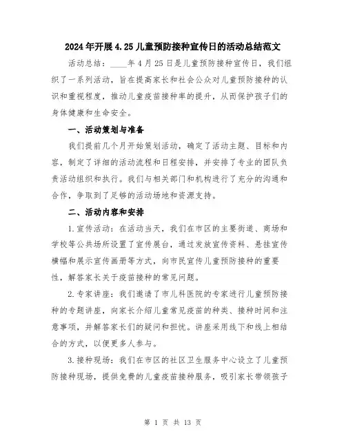 2024年开展4.25儿童预防接种宣传日的活动总结范文（5篇）