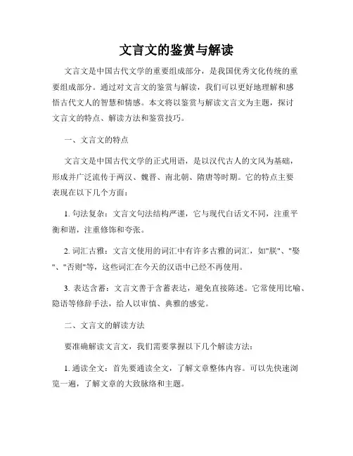 文言文的鉴赏与解读