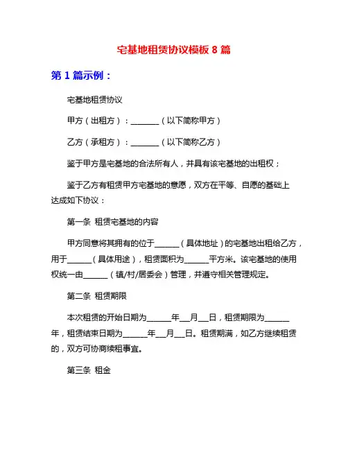 宅基地租赁协议模板8篇