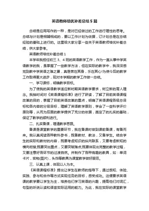 英语教师培优补差总结5篇