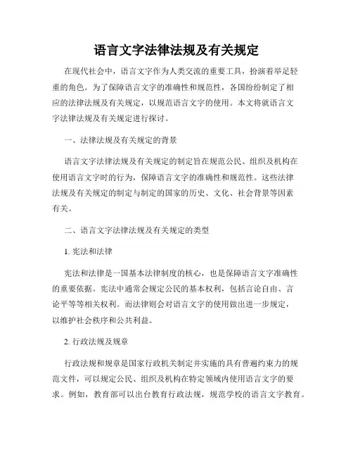 语言文字法律法规及有关规定