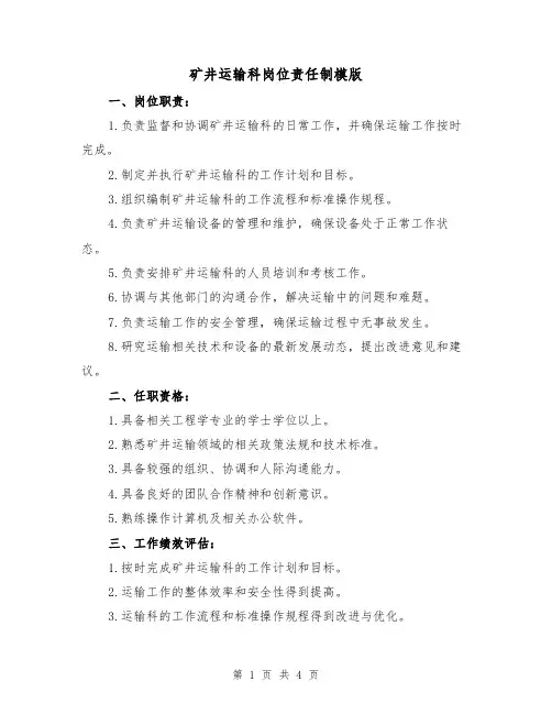 矿井运输科岗位责任制模版(二篇)