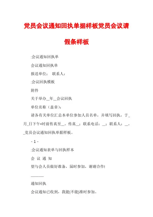 党员会议通知回执单据样板党员会议请假条样板