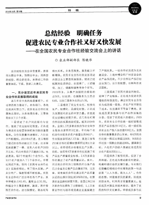 总结经验 明确任务促进农民专业合作社又好又快发展——在全国农民专业合作社经验交流会上的讲话