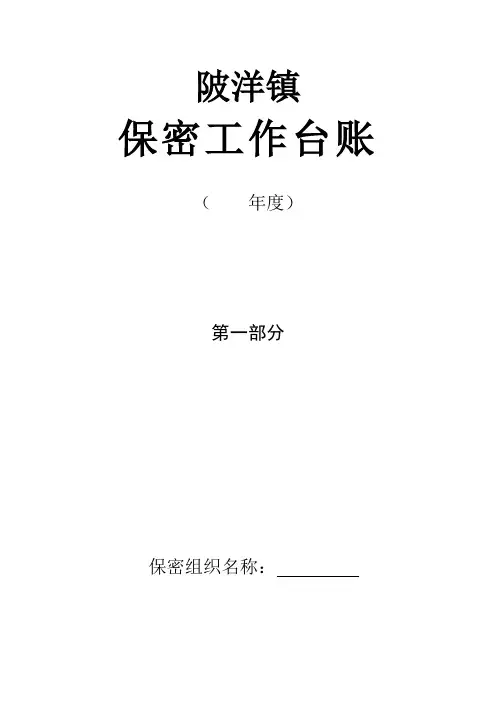 陂洋镇保密工作台账
