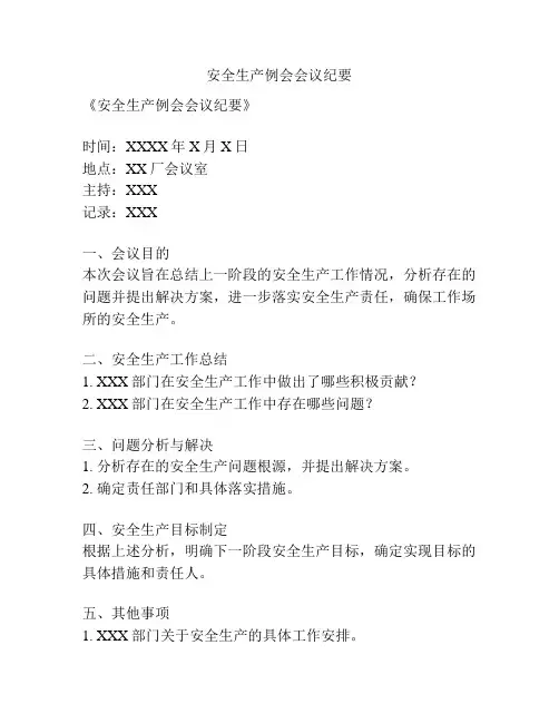 安全生产例会会议纪要
