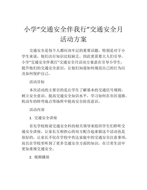 小学“交通安全伴我行”交通安全月活动方案