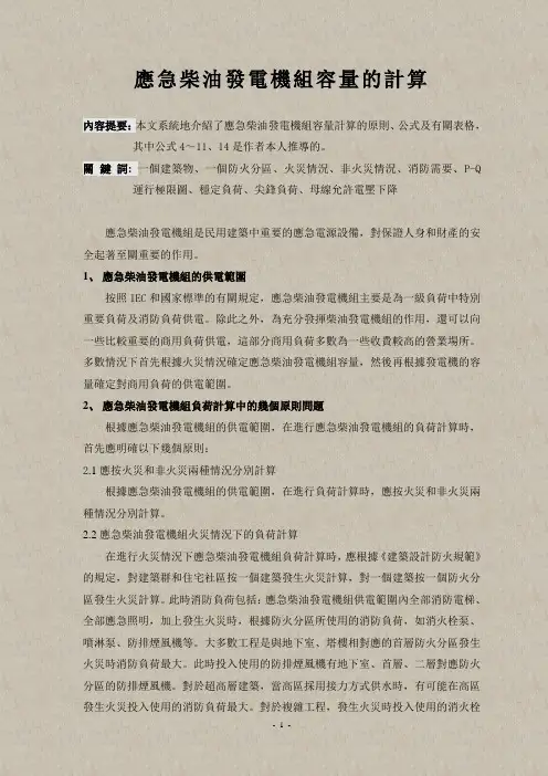 应急柴油发电机组容量的计算-经典