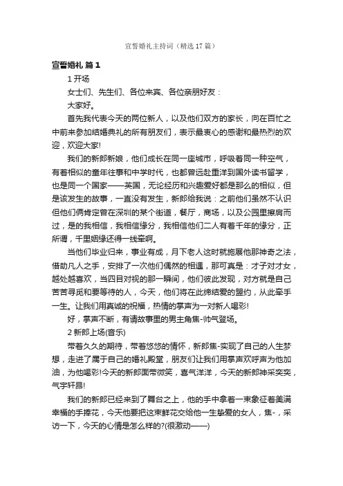 宣誓婚礼主持词（精选17篇）