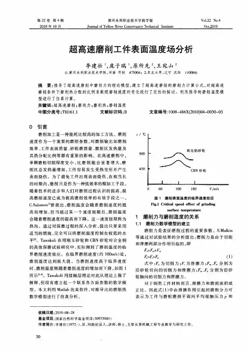 超高速磨削工件表面温度场分析