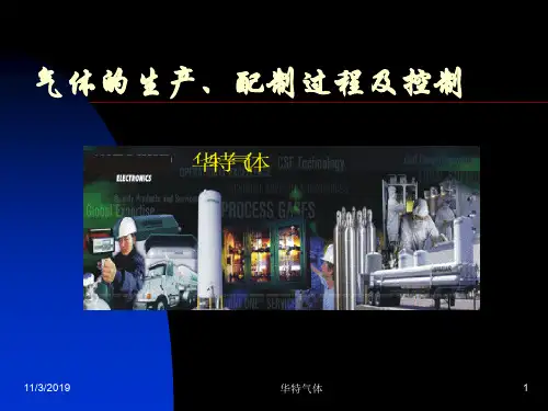 气体的生产配制过程及控制