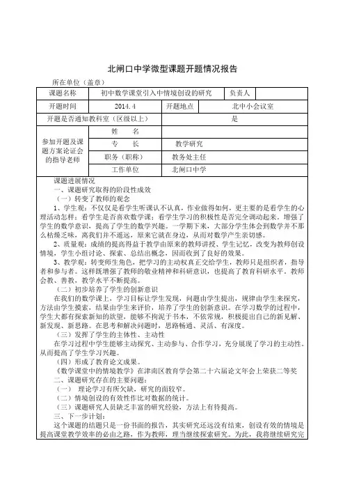 《初中数学课堂引入中情境创设的研究》校级微型课题报告书