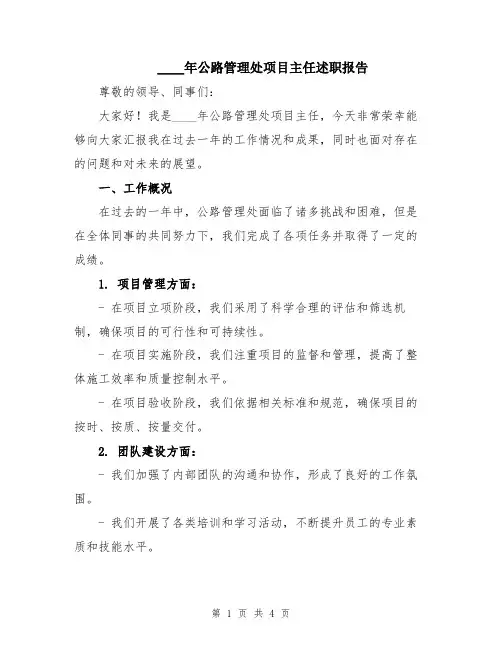 2024年公路管理处项目主任述职报告