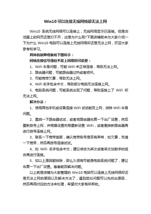 Win10可以连接无线网络却无法上网