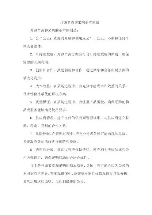 开源节流和采购基本原则