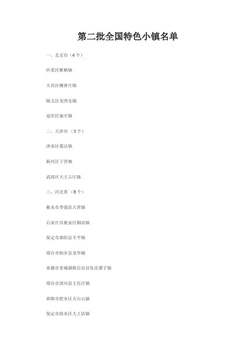 第二批中国特色小镇名单