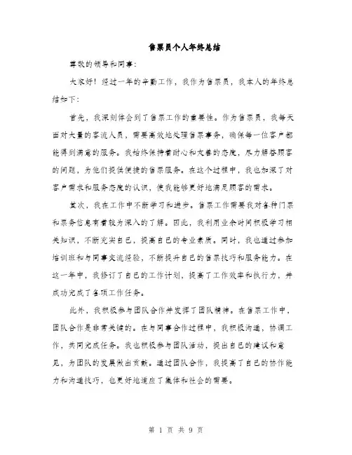 售票员个人年终总结(三篇)
