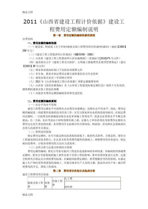 e《山西省建设工程计价依据》建设工程费用定额编制说明.