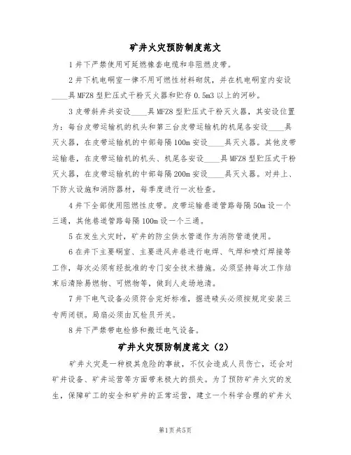 矿井火灾预防制度范文(3篇)