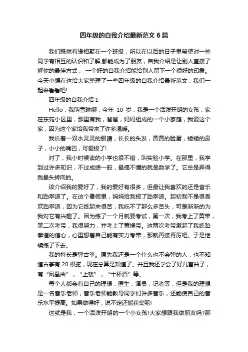 四年级的自我介绍最新范文6篇