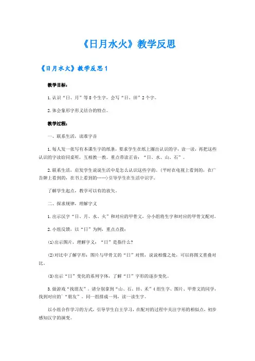 【多篇】《日月水火》教学反思