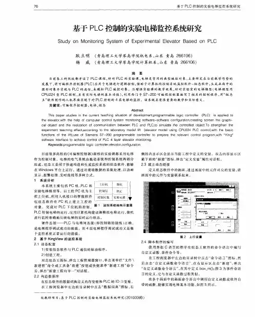 基于PLC控制的实验电梯监控系统研究