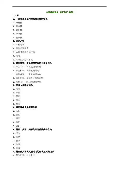 中医基础理论第五单元病因试题及答案归纳