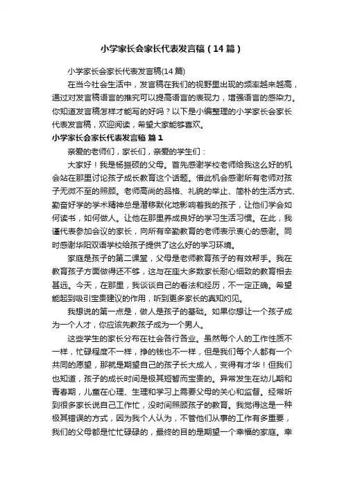 小学家长会家长代表发言稿（14篇）