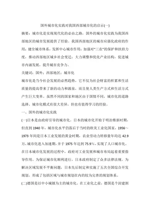 国外城市化实践对我国西部城市化的启示(一)
