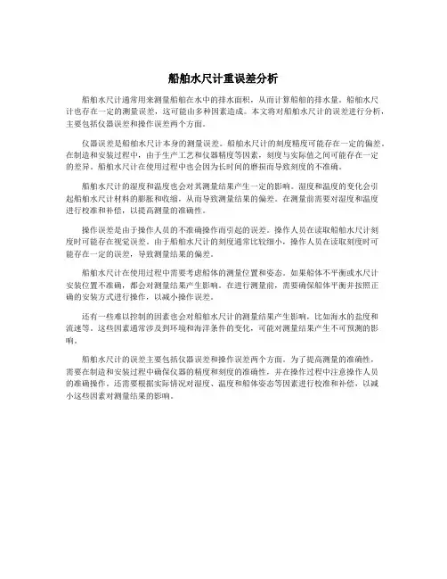 船舶水尺计重误差分析