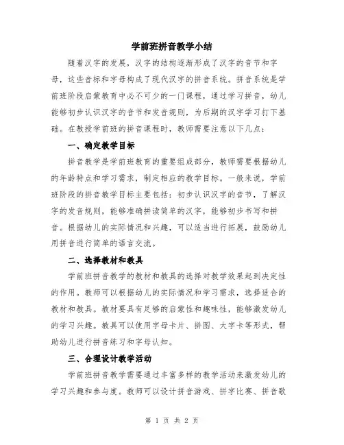 学前班拼音教学小结
