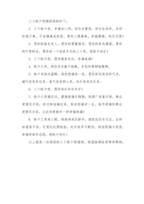 三十除夕祝福语简短