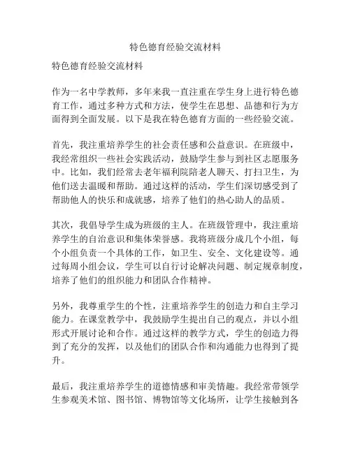 特色德育经验交流材料