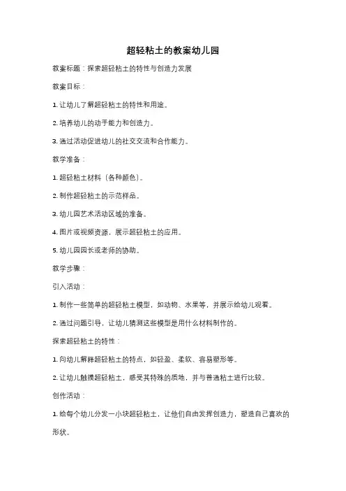 超轻粘土的教案幼儿园