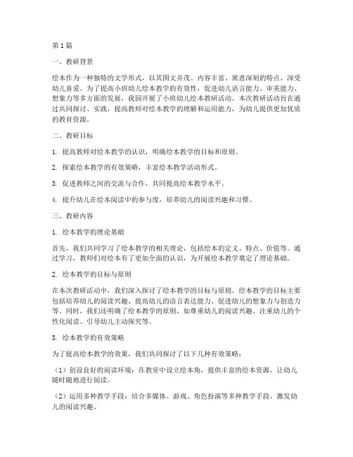 小班幼儿绘本教研总结(3篇)